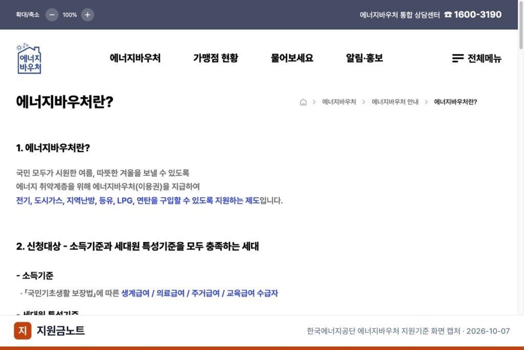 에너지바우처 신청, 2026년 대상·금액·12월 31일 마감