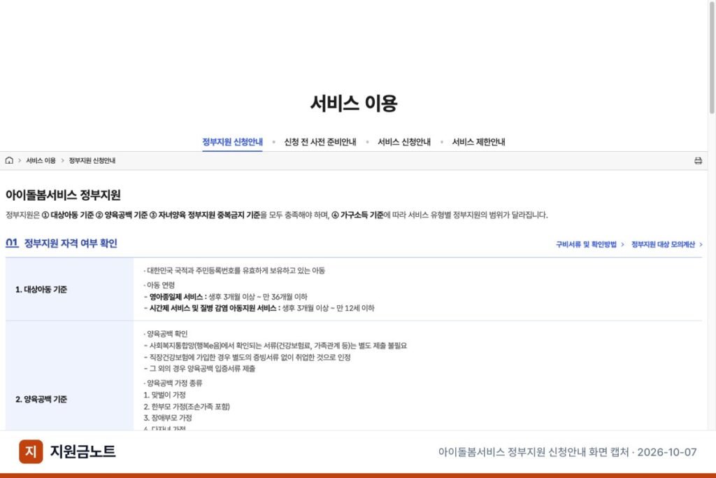 아이돌봄서비스 신청방법, 정부지원 판정부터 정기·단기 신청까지