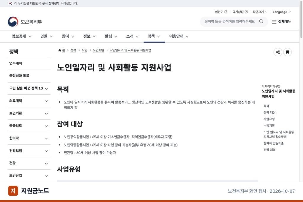 노인 일자리 신청, 유형별 나이 기준·신청 장소·선발 제외 대상
